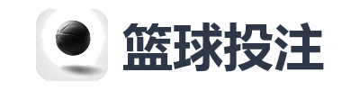 篮球投注